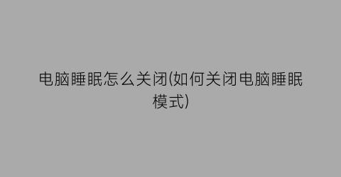 “电脑睡眠怎么关闭(如何关闭电脑睡眠模式)