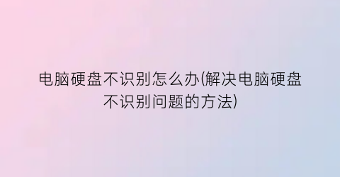 电脑硬盘不识别怎么办(解决电脑硬盘不识别问题的方法)