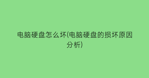 “电脑硬盘怎么坏(电脑硬盘的损坏原因分析)