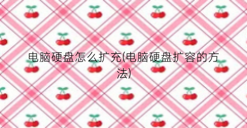 “电脑硬盘怎么扩充(电脑硬盘扩容的方法)
