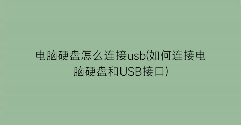 电脑硬盘怎么连接usb(如何连接电脑硬盘和USB接口)