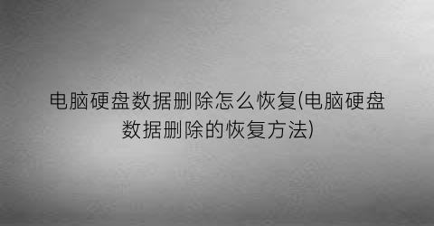 电脑硬盘数据删除怎么恢复(电脑硬盘数据删除的恢复方法)