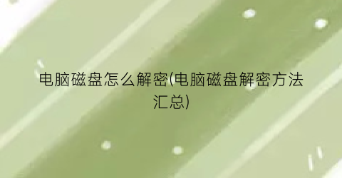 电脑磁盘怎么解密(电脑磁盘解密方法汇总)