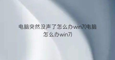 “电脑突然没声了怎么办win7(电脑怎么办win7)