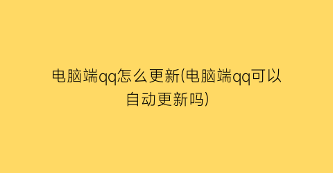 电脑端qq怎么更新(电脑端qq可以自动更新吗)