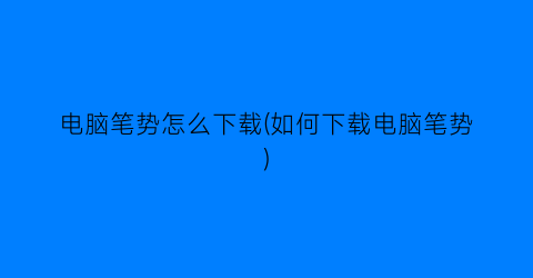 电脑笔势怎么下载(如何下载电脑笔势)