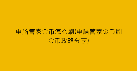 电脑管家金币怎么刷(电脑管家金币刷金币攻略分享)