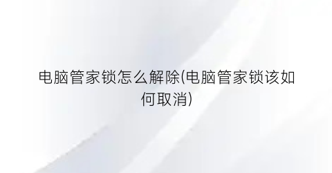 电脑管家锁怎么解除(电脑管家锁该如何取消)