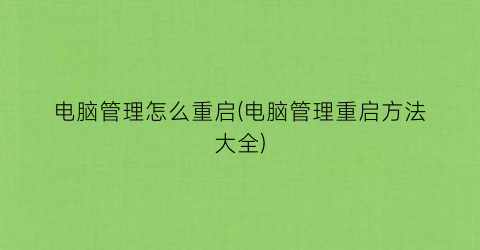 “电脑管理怎么重启(电脑管理重启方法大全)