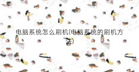 电脑系统怎么刷机(电脑系统的刷机方法)