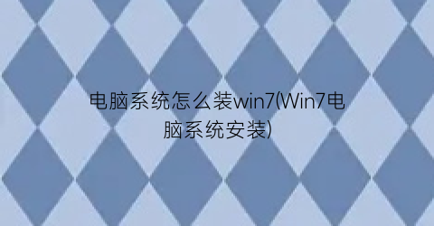 电脑系统怎么装win7(Win7电脑系统安装)