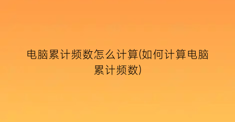 电脑累计频数怎么计算(如何计算电脑累计频数)