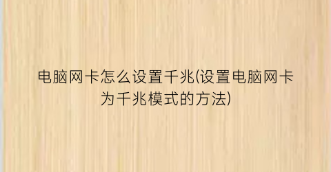 “电脑网卡怎么设置千兆(设置电脑网卡为千兆模式的方法)