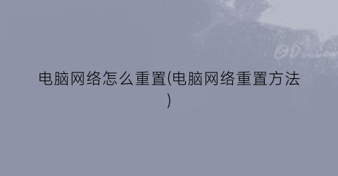 “电脑网络怎么重置(电脑网络重置方法)