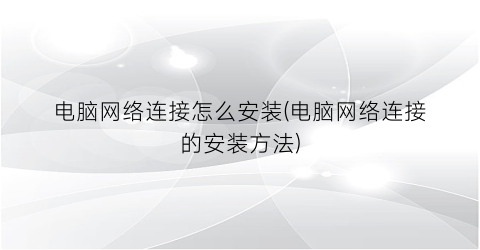 电脑网络连接怎么安装(电脑网络连接的安装方法)