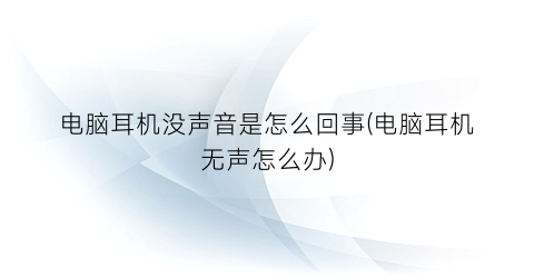 电脑耳机没声音是怎么回事(电脑耳机无声怎么办)