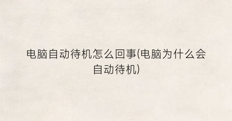 “电脑自动待机怎么回事(电脑为什么会自动待机)