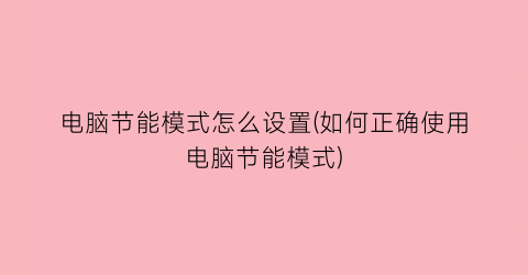 “电脑节能模式怎么设置(如何正确使用电脑节能模式)