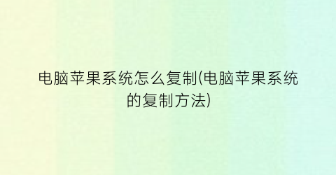 电脑苹果系统怎么复制(电脑苹果系统的复制方法)