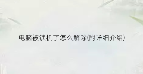 电脑被锁机了怎么解除(附详细介绍)