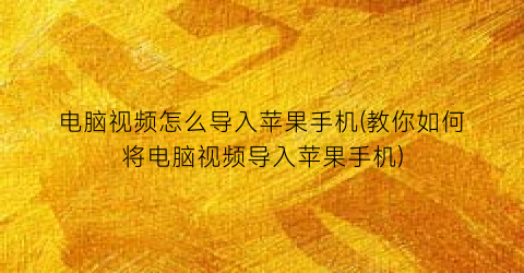 电脑视频怎么导入苹果手机(教你如何将电脑视频导入苹果手机)