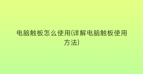 “电脑触板怎么使用(详解电脑触板使用方法)