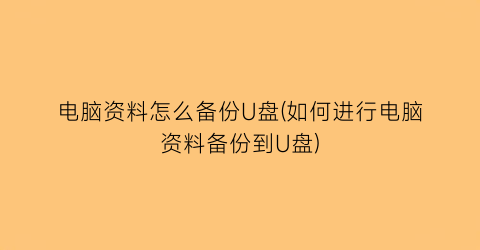 电脑资料怎么备份U盘(如何进行电脑资料备份到U盘)