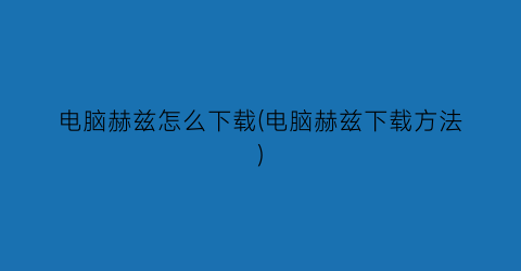 电脑赫兹怎么下载(电脑赫兹下载方法)