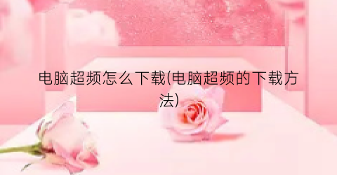 电脑超频怎么下载(电脑超频的下载方法)