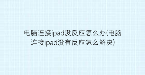 “电脑连接ipad没反应怎么办(电脑连接ipad没有反应怎么解决)