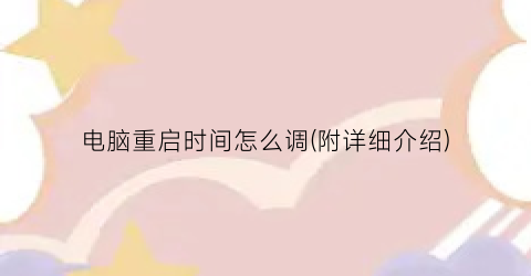 电脑重启时间怎么调(附详细介绍)