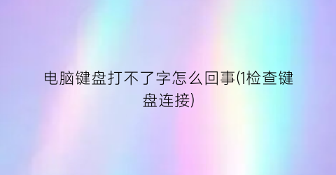 电脑键盘打不了字怎么回事(1检查键盘连接)