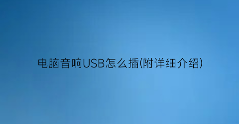 “电脑音响USB怎么插(附详细介绍)