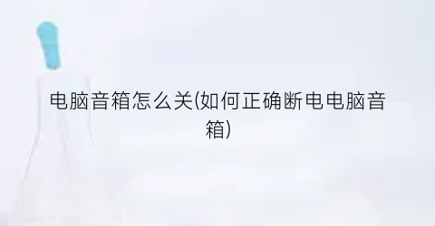 电脑音箱怎么关(如何正确断电电脑音箱)