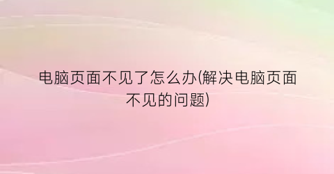 电脑页面不见了怎么办(解决电脑页面不见的问题)