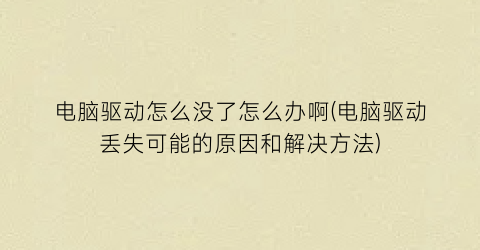 电脑驱动怎么没了怎么办啊(电脑驱动丢失可能的原因和解决方法)