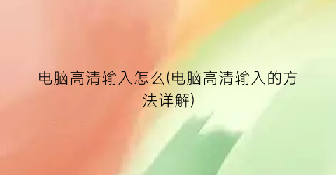 电脑高清输入怎么(电脑高清输入的方法详解)