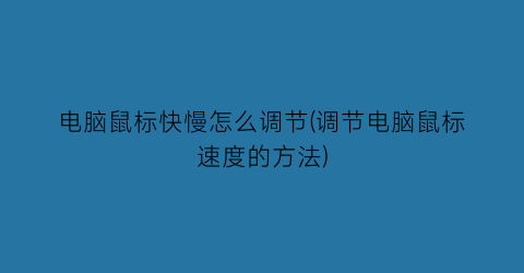 电脑鼠标快慢怎么调节(调节电脑鼠标速度的方法)