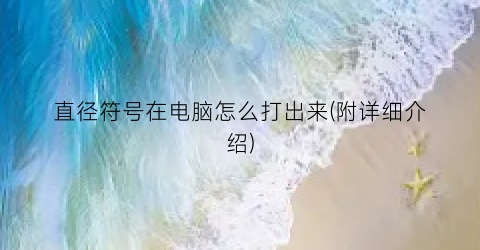 “直径符号在电脑怎么打出来(附详细介绍)