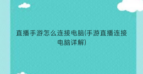 直播手游怎么连接电脑(手游直播连接电脑详解)