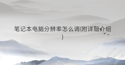 笔记本电脑分辨率怎么调(附详细介绍)