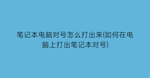 笔记本电脑对号怎么打出来(如何在电脑上打出笔记本对号)