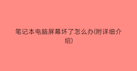 笔记本电脑屏幕坏了怎么办(附详细介绍)