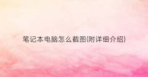 笔记本电脑怎么截图(附详细介绍)