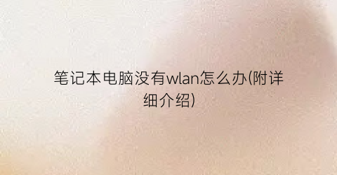 笔记本电脑没有wlan怎么办(附详细介绍)