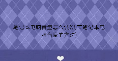 笔记本电脑音量怎么调(调节笔记本电脑音量的方法)