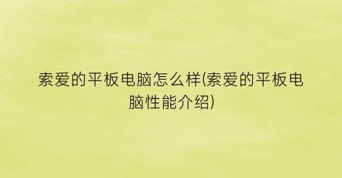 索爱的平板电脑怎么样(索爱的平板电脑性能介绍)