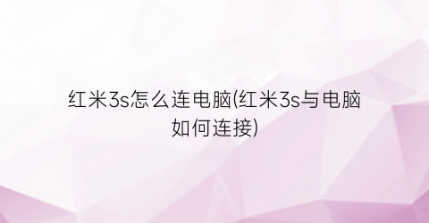 红米3s怎么连电脑(红米3s与电脑如何连接)