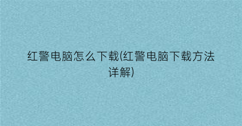 “红警电脑怎么下载(红警电脑下载方法详解)