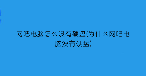 网吧电脑怎么没有硬盘(为什么网吧电脑没有硬盘)